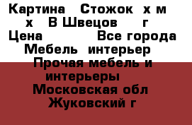 	 Картина “ Стожок“ х.м. 30х40 В.Швецов 2017г. › Цена ­ 5 200 - Все города Мебель, интерьер » Прочая мебель и интерьеры   . Московская обл.,Жуковский г.